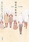 彼女の名前は (単行本)