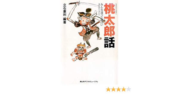 桃太郎話 みんな違って面白い 立石憲利 世界史 Kindleストア Amazon