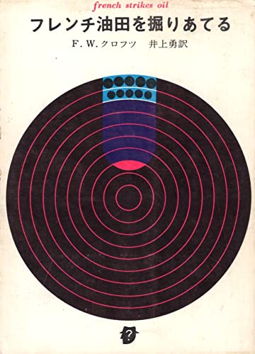 F.W.クロフツ:フレンチ油田を掘りあてる (1960年) (創元推理文庫)