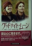グッドナイト・ムーン (ハヤカワ文庫 NV ロ 4-1)