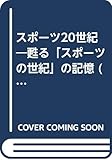 スポーツ20世紀 VOL.5: 甦るスポーツの世紀の記憶 (B・B MOOK 143)