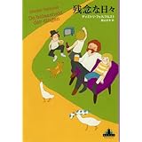残念な日々 (新潮クレスト・ブックス)