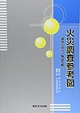 火災調査参考図―調査に役立つ物品名鑑