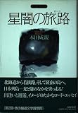 星闇の旅路(ロ-ド): ドライブ紀行