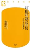 阿頼耶識の発見―よくわかる唯識入門