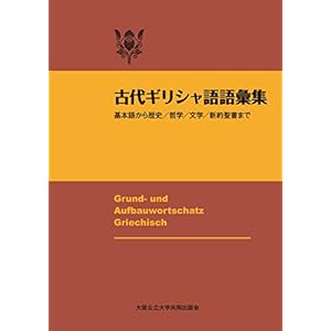 古代ギリシャ語語彙集 改訂版 基本語から歴史/哲学/文学/新約聖書まで 古代ギリシャ語語彙集 改訂版 基本語から歴史/哲学/文学/新約聖書まで