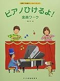 楽譜の知識をしっかりつけよう ピアノひけるよ!楽典ワーク