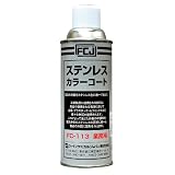【ファインケミカルジャパン】ステンレスカラーコートFC-113[25315]