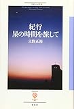 紀行 星の時間を旅して (フィギュール彩 35)