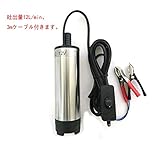 12V小型 水中ポンプ 電動スイッチ式 ワニクリップ クランプ 給油 灯油 給水 海水 船舶 水槽 汚水 汲み上げ 排水 電源12V 吐出量12L/min 3ｍケーブル付
