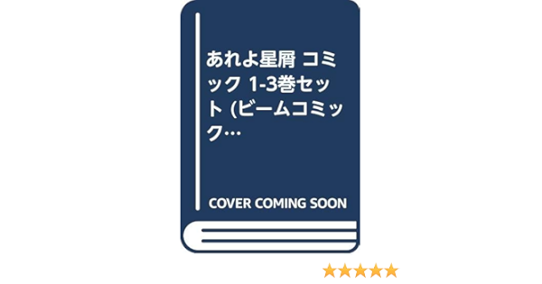 あれよ星屑 コミック 1 3巻セット ビームコミックス 山田 参助 本 通販 Amazon