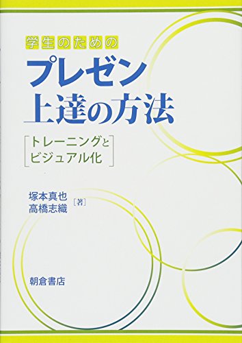 学生のためのプレゼン上達の方法―トレーニングとビジュアル化 学生のためのプレゼン上達の方法―トレーニングとビジュアル化
