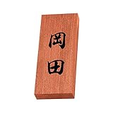 丸三タカギ 彫り込み済表札 天然銘木 KH-8-4-岡田 彫り込み名字: 岡田 【完成品】