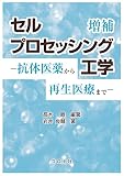セルプロセッシング工学 (増補) - 抗体医薬から再生医療まで -
