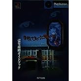 学校であった怖い話S完全攻略ガイドブック