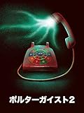 ポルターガイスト2 (日本語字幕版)