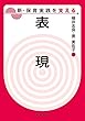 表現 (新・保育実践を支える)