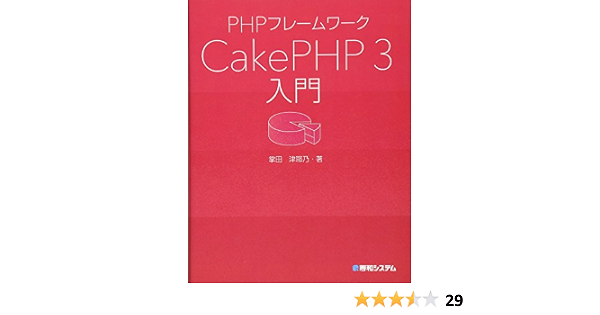 Phpフレームワーク Cakephp 3入門 津耶乃 掌田 本 通販 Amazon