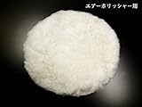 エアーポリッシャー用バフ/羊毛/６インチ/150ｍｍ/RD-F2020対応