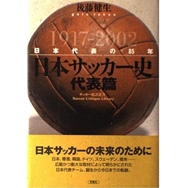 日本サッカー協会百年史 | 公益財団法人日本サッカー協会 |本 | 通販