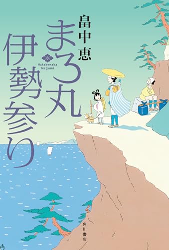 畠中恵:まろ丸伊勢参り