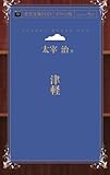 津軽 (青空文庫POD（ポケット版）)