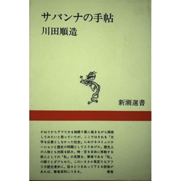 Amazon.co.jp: 曠野から: アフリカで考える (中公文庫 M 31