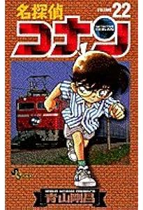 名探偵コナン (23) (少年サンデーコミックス) | 青山 剛昌 |本 | 通販