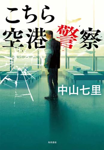 中山七里:こちら空港警察