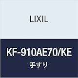 LIXIL(リクシル) INAX 多用途用手すり(I型・樹脂被覆タイプ) ナチュラルウッド KF-910AE70/KE
