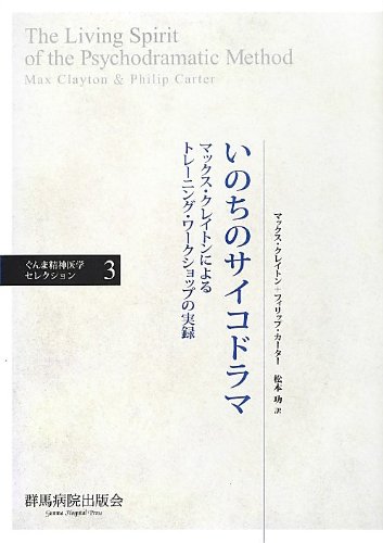 いのちのサイコドラマ―マックス・クレイトンによるトレーニング・ワークショップの実録 (ぐんま精神医学セレクション 3) M.クレイトン
