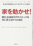 家を動かせ!