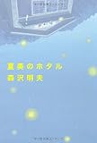 夏美のホタル
