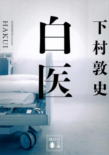 下村敦史:白医 (講談社文庫)