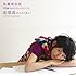 黒瀬真奈美 with 12人のヴァイオリニスト「恋想曲(れんそうきょく)(初回限定盤)」