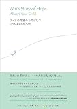 ウィンの希望のものがたり　いつも　あなたの　こども