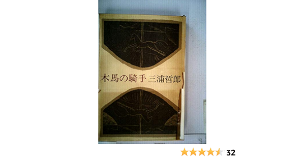 木馬の騎手 1979年 本 通販 Amazon
