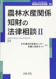 書評 農林水産関係知財の法律相談〈2〉 (最新青林法律相談) by Tetsu Okamoto