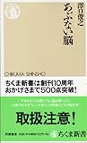 あぶない脳