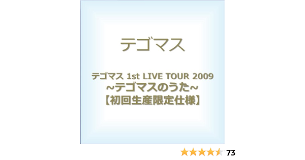 Amazon Co Jp テゴマス 1st Live Tour 09 テゴマスのうた 初回生産限定仕様 Dvd Dvd ブルーレイ テゴマス