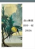 NHK出版 田中一村 2026年カレンダー B3 CL-485