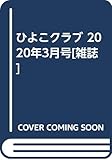 ひよこクラブ 2020年3月号[雑誌]