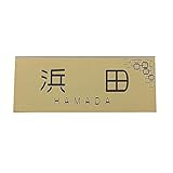 表札 6×15cmサイズ ゴールド色 gold アクリルマンション表札・ポスト表札