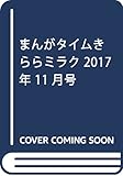 まんがタイムきららミラク 2017年 11 月号 [雑誌]