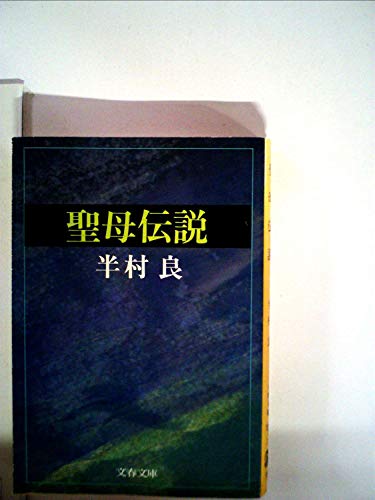 聖母伝説 (文春文庫 163-12)