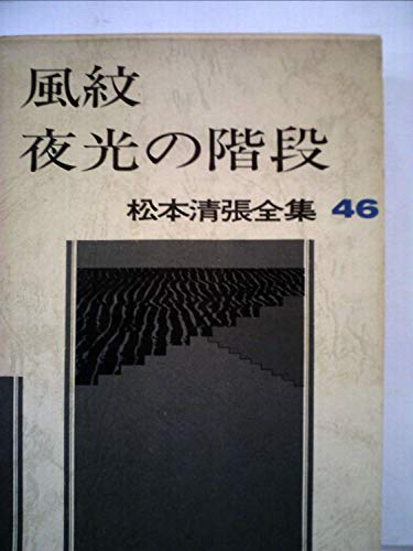 松本清張全集〈46〉風紋・夜光の階段 (1983年)