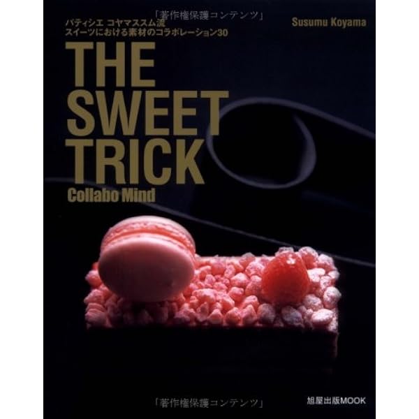 THE SWEET TRICK: コヤマススムが教えるパティシェの裏技 IH 