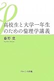 高校生と大学一年生のための倫理学講義