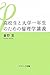 高校生と大学一年生のための倫理学講義 高校生と大学一年生のための倫理学講義