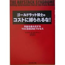 TOC思考プロセス エリヤフ・ゴールドラット ゴールドラット博士のコストに縛られるな! 利益を最大化するTOC意思
